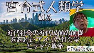 【宮台式人類学③】近代社会の近代以前の前提を忘れたアメリカ社会学とテック革命