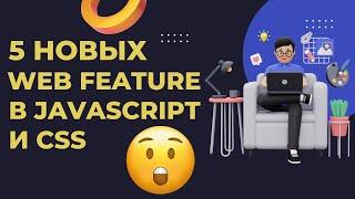 5 новых CSS и JavaScript фич, которые вы могли пропустить #js #css #html