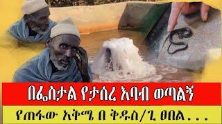 bermel Georgis እባብ እና ሌላም አውሬ አወጣልኝ..#Ethiopian Orthodox Tewahedo#በርሜል ቅ/ጊዮርጊስ May 18, 2024