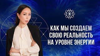 Как мы создаем реальность на уровне энергии #сознание #энергия #квантовыйпереход #душа #мышление