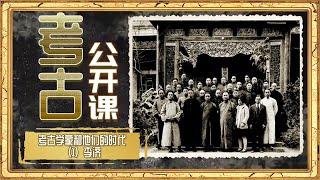 奠定中国考古学 让传说变为信史！中国现代考古学的崭新时代由他们开启！《考古公开课》考古学家和他们的时代（1）李济 丨 中华国宝