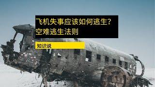 飞机失事应该如何逃生？空难逃生法则 - 知识说