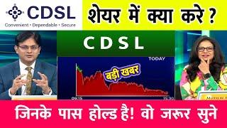 CDSL Share Latest News Today | CDSL Share News Today | CDSL Share News | CDSL Share #cdslshare