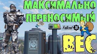 Fallout 76: ГАЙД Максимально Переносимый Вес +800 Понижения Веса Предметов до 5000 при Себе +ТВИНКИ