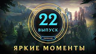 Яркие моменты League of Legends | Выпуск 22