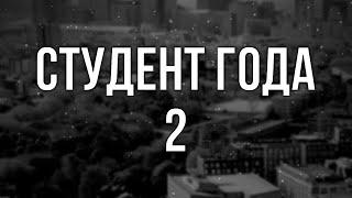 podcast | Студент года 2 (2019) - #рекомендую смотреть, онлайн обзор фильма