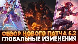 Wild Rift Новости:  Обзор Нового Патча 5.2 | Глобальное Обновление.