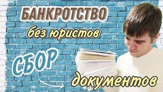 Список документов для банкротства! Банкротство без юристов.