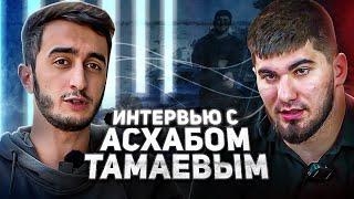 ТАМАЕВ РАССКАЗАЛ ВСЮ ПРАВДУ?│ИНТЕРВЬЮ С АСХАБОМ ТАМАЕВЫМ!