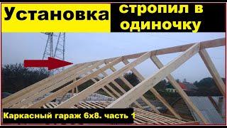 Установка стропил в одиночку.  Каркасный гараж 6х8. Часть 1.