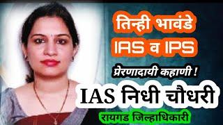 Nidhi Chaudhary IAS Collector of raigadh, निधि चौधरी रायगड जिल्हाधिकारी यांची प्रेरणादायी कहाणी #ias