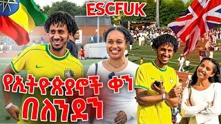 ታላቁ የኢትዬጲያኖች ቀን በለንደን|| ESCFUK 2024