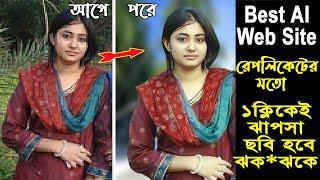 ঝাপসা ছবি ক্লিয়ার করার সেরা AI Web Site |  ছবি ঝকঝকে করুন সহজেই | AI Image Enhancer #photoshop