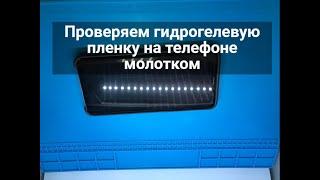 Проверяем молотком гидрогелевую пленку, бронепленка не крошится. Diod сервис Воронеж.#Shorts