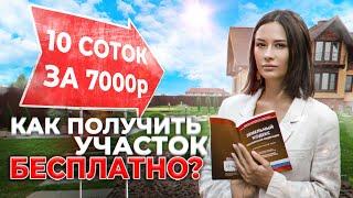 Как получить ЗЕМЕЛЬНЫЙ УЧАСТОК в России БЕЗ РИСКА И БОЛЬШИХ ВЛОЖЕНИЙ. Стратегии заработка на земле