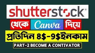 Canva দিয়ে প্রতিদিন 8$-9$ Shutterstock থেকে ইনকাম করুন || Shutterstock Contributor Account Earning