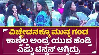 Yuva Rajkumar Divorce: ಯುವ ಹೆಂಡ್ತಿ ಗಂಡ ಕಾಣ್ತಿಲ್ಲ ಅಂದ್ರೆ ಎಷ್ಟು ಟೆನ್ಷನ್ ಆಗ್ತಿದ್ರು|Yuva| Sridevi| SStv