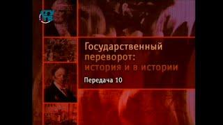 Передача 10. Государственные перевороты Нового времени. Французская революция