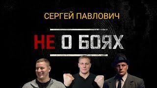 НОКАУТЕР ВСЕЯ UFC//Сергей Павлович//О БОРЩЕ, ММА И ЖИЗНИ