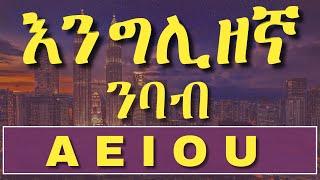 እንግሊዘኛን በቀላሉ ማንበብ መቻል | All Vowel Sounds - Full Course 13