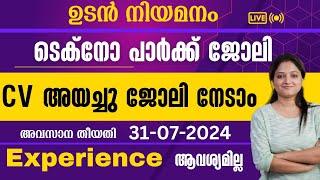 ടെക്നോ പാർക്കിൽ ജോലി || ഉടനെ നിയമനം|| Experience വേണ്ട||സി വി അയച്ചാൽ മതി|| techno park job 2024