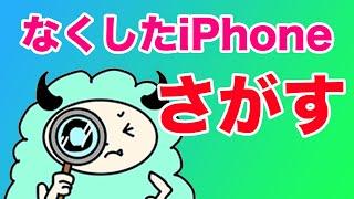 iPhoneを紛失したり、盗まれた場合の対処方法