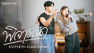 พิจารณา (Consider) - Musketeers Ft. MAIYARAP | Cover by KNOMJEAN x Louis thanawin