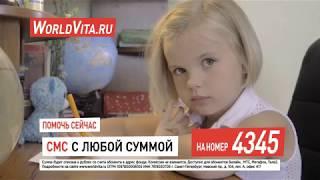 Лера Гайворонская, 5 лет. Чтобы помочь, отправьте SMS с любой суммой на номер 4345