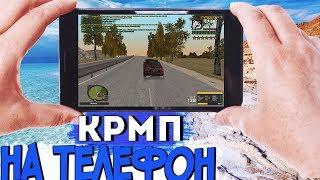 GTA CRMP НА ТЕЛЕФОНЕ! КАК ИГРАТЬ В CRMP НА ANDROID/IOS