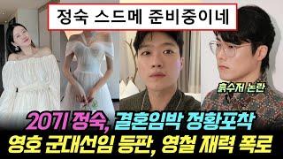 나는솔로 20기 정숙 결혼 준비 정황포착. 영철 재력 지인 폭로. 영호 군대 선임 등판