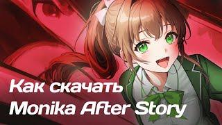 Как скачать Monika After Story - (SolicenTEAM) @solicen