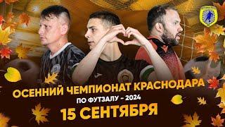 NoMi Осенний чемпионат г. Краснодара по футзалу 2024г. 29.09.2024