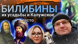 БИЛИБИНЫ. Купечество Калуги. Калужское тесто.