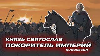 Князь Святослав / Падение Хазарского каганата / Завоевание Болгарии / RUDORECON