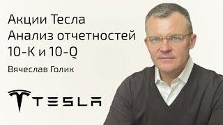 ЭФИР | Акции Тесла | Анализ компании и бизнеса Tesla | Анализ отчетов 10-K и 10-Q