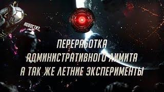 [Stellaris][Новости]Переработка административного лимита, новый район, летние эксперименты