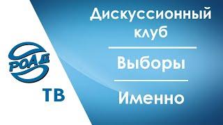 Выборы президента РОАД 2022: актуальная информация. Новые кандидаты. Новые сроки. Дебаты.