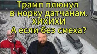 Гаспарян сегодня: Трамп - юморит? а если нет?