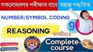 Complete Reasoning Course in Assamese | 'Number/Symbol coding'  Tricks for All Assam exams . Part- 9