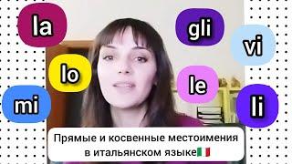 Прямые и косвенные местоимения в итальянском языке. ПРОСТО И ПОНЯТНО