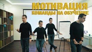 Мотивация команды на обучение | А. Перевезенцев