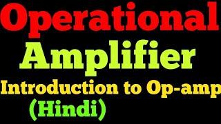 op amp (operational amplifier) hindi