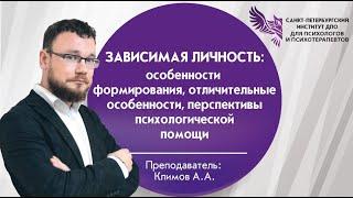 Зависимая личность.