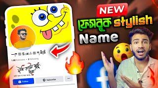 Facebook Stylish Name 2024  | How To Set Facebook Profile Stylish Name | Sakib Tech 