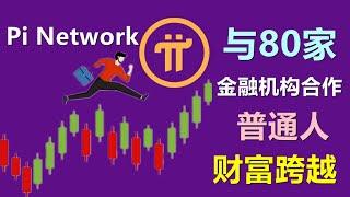 Pi Network与80家金融机构合作，开启财富之门？夸张的引用会引来关注，但也会成为笑话。