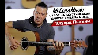 РАЗМЕР ИМЕЕТ ЗНАЧЕНИЕ!!! Обзор на Акустический Баритон MiLena Music® (feat. Эдуард Лыткин)