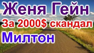 Женя Гейн.$2000. Хелен Милтон и Одесса