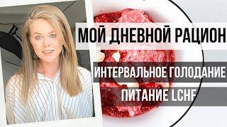 2 ОСНОВНЫХ ПРИЕМА НА LCHF. ИНТЕРВАЛЬНОЕ ГОЛОДАНИЕ - ЭТО ПРО ЭНЕРГИЮ.