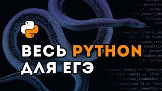 ВЕСЬ Python ДЛЯ ЕГЭ за 1 час