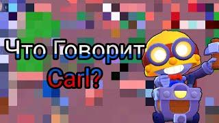 Что Говорит Карл На Русском Языке?